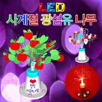 과학뉴 LED 사계절 광섬유나무-1인용-ZJA과학교구.과학키트.실험실습