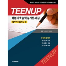 TEENUP(틴업) 직업기초능력평가문제집: 업무처리능력군 편:특성화 마이스터 고등학교 직업기초능력평가 대비, 우리교과서