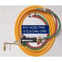 SOC산소호스 외줄산소호스 용접용(외경14A) SUS후렉시블/PVC호스-2종류 5M 7.5M 10M 15M 20M 자동점화용접토치 별매 선택구매, 1set, PH-14A10M