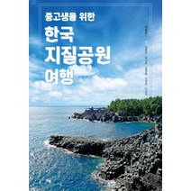 중고생을 위한 한국지질공원 여행, 임충완배기훈김철홍장재호이상한, 맑은샘