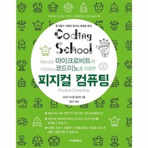 이노플리아 피지컬컴퓨팅 마이크로비트와 코드이노를이용한, One color | One Size, 9788909547628