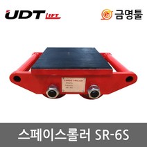 UDT SR-6S 스페이스롤러 CT-4후속 허용하중6t 핸들별도 싱글타입