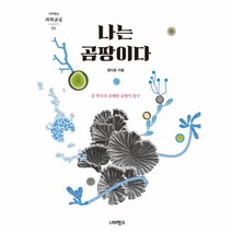 웅진북센 나는 곰팡이다-01 너머학교과학교실