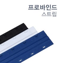 깔끔한 제본 바인드스트립 12.5mm 20개 제본보호 북커버 서류정리 제본기계 중고등학생 인쇄 표지 어린이집, Black, 20