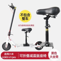 전동킥보드안장 플러스 아이보트 킥보드 맥스 전동 전기 좌식 레드윙, Mi1S/M365/Pro, 1개