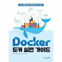 도커실전가이드 DOCKER WEB애플리케이션 개발 환경 구축 노하우, 상품명