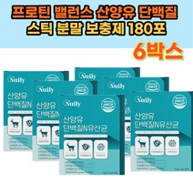 프로틴 밸런스 산양유 단백질 스틱 분말 보충제 고용량 해썹 HACCP 인증 고소한 우유맛 프락토올리고당 20대 30대 40대 여성 여자 남자 남성 아르기닌 아르지닌 비타민 미네랄