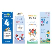학교배너 안전점검 Wee클래스 책의날 학부모공개수업 선후배 대면식, 67.안전점검2, 01.거치대없음(배너만)