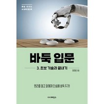 [가을책방] [더디퍼런스] 바둑 입문 3 초보 기술과 끝내기 ., 없음