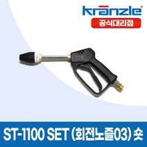 크란즐 ST-1100 SET 회전노즐 03 short 고압세척건 세척숏건 210바