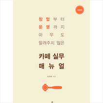 카페 실무 매뉴얼 + 미니수첩 증정, 신기욱, 클