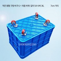 바퀴달린 플라스틱 컨테이너 바구니 농산물 과일 운반, 블루, B