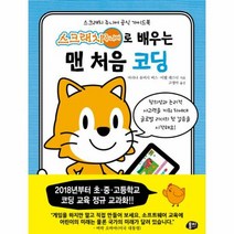 스크래치 주니어로 배우는 - 마리나 유머시 버스, 단품, 단품