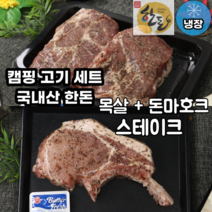 캠핑고기 한돈 목살 시즈닝 스테이크 450g + 한돈 돈마호크 시즈닝 스테이크 350g, [추가할인] 한돈 캠핑세트