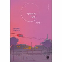 웅진북센 가난하지 않은 사랑 사랑을선택하면가난해진다는편견, One color | One Size, 9791190408219