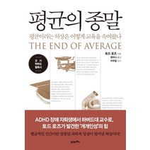 평균의 종말:평균이라는 허상은 어떻게 교육을 속여왔나, 토드 로즈 저/정미나 역/이우일 감수, 21세기북스