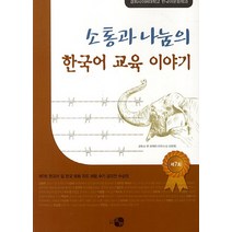 소통과 나눔의 한국어 교육 이야기:제7회 한국어 및 한국 문화 지도 체험 수기 공모전 수상작, 하우, 경희사이버대학교 한국어문화학과 저