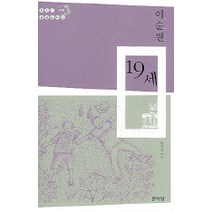 19세, 문이당, 이순원 저/이정선 그림