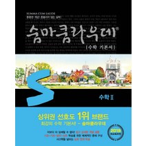 숨마쿰라우데 수학 기본서 고등 수학2(2023), 이룸이앤비, 수학영역
