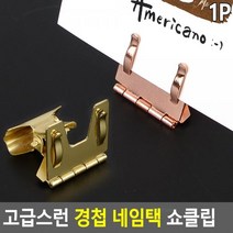 제이제이플러스컴 경첩_쇼클립_네임택_고급스런 53E5, 골드