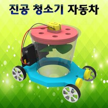 진공 청소기 자동차(1인용)/과학 실험 키트 교구 도구 만들기