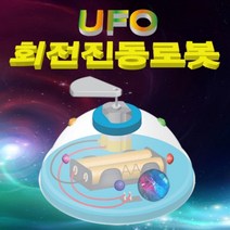 과학UFO 창작진동로봇-1인용-ZHG과학교구.과학키트.실험실습