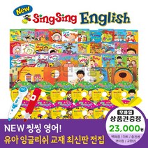 에스더마켓 뉴씽씽영어 본책60권 외 다양 별매 세이펜호환, 뉴씽씽영어:예스24상품권2만3천원