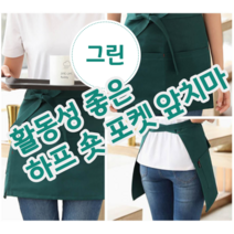 활동성 좋은 짧은 하프 숏 반 허리 포켓 앞치마, 1.그린