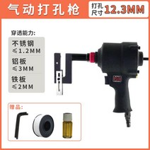 에어펀칭기 에어타공기 구멍 철판 펀치 천공기 금속 홀 뚫기 드릴링 철판펀칭기 스테인레스 유압펀칭기, 공압 펀치 건 12.3mm)