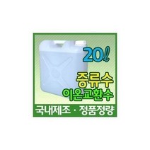 하마1몰/ 증류수 20L 지게차 밧데리 충전 보충액 화장품 비누 제조 자동차차량 장비 기계, 1개