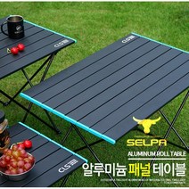 아웃도어 휴대용 접이식 롤폴딩접이식 테이블 알루미늄합금 셀파 CLS502 캠핑 차박 1개임 2개구매시 배송혜택리뷰추첨