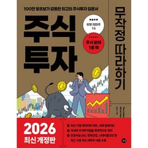 주식투자 무작정 따라하기