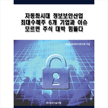 비피기술거래 자동화시대 정보보안산업 최대수혜주 6개 기업과 이슈 모르면 주식 대박 힘들다 +미니수첩제공, 서울공대OB주식연구회