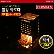 노마드 불멍 화로대(특대형)/ N-7532 불멍화로대 바베큐그릴 BBQ그릴 화덕 석쇠/ 코지마트