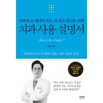 치과에 갈 때마다 속는 것 같은 당신을 위 치과 사용 설명서:치과의사 99%가 말하지 않는 치과 진료의 진실!, 라온북, 강혁권