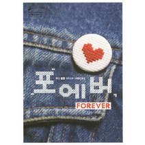 포에버, 창비, 주디 블룸