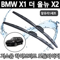 BMW 모든와이퍼 X1 X2 F39 F48 E84 18d 20d 23d, X2/F39 (24+20인치 1세트)