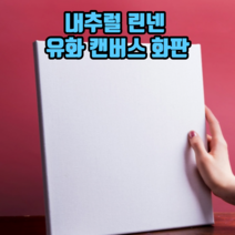 내추럴 린넨 유화 캔버스 화판 유화그리기 유화판 캔버스 면캔버스 면천캔버스, 1개