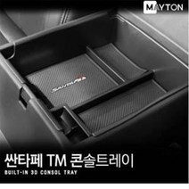 메이튼 싼타페TM 콘솔트레이