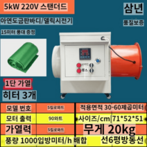 산업용 전기온풍기 양식장 하우스 육묘 산업용온풍기, 5kW220V스탠더드+15m