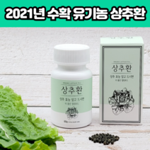 좋은바디연구소 유기농 상추로 만든 국내산 100% 상추환 잠 잘오는 숙면에 수면에 스트레스에 좋은 음식 건강환, 상추환 1통
