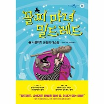 꼴찌 마녀 밀드 레드(2)시끌벅적 운동회 대소동, 상세페이지 참조, 상세페이지 참조, 상세페이지 참조