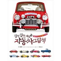 진짜 진짜 재밌는 자동차 그림책:처음 만나는 신기한 자동차의 세계!, 단품