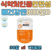 뼈 영양제 부모님 관절건강 비타민D 하루한정 데일리 햇빛영양제 건강기능식품 1일권잘량 충족 20대 30대 40대 50대 60대 70대 80대 남자 여자 남성 여성 노인