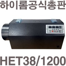[공식총판]펌프샵 하이롬 HET38/1500 15KW 380V 비닐하우스 전기온풍기 공업용 산업용 축사 건조장 비닐하우스 대형 난방 온풍기 전기열풍기 히터, HET38/1500(380V/15KW)