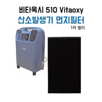 [CU메디칼] 비타옥시 510(Vitaoxy) 1차 먼지필터 / 1pc / 조선기기 / 산소발생기 필터, 1개