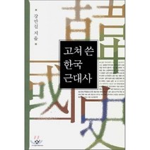 고쳐 쓴 한국근대사, 창작과비평사, 강만길