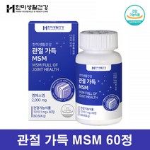 캐나다 퓨어 MSM 2000 디메틸설폰 조인트 엠에스엠 관절 연골 영양제 식용유황 식이유황, 1개, 60정