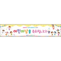 [맑은누리디자인] 현수막 008-(300x60cm) [주문제작] 어린이집 유치원 행사 포토존 학교 학원 배경