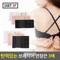 탄력있는 브래지어 연장후크 3색 2단